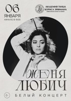 White Concert at the Boris Eifman Dance Academy Theater (St. Petersburg)
